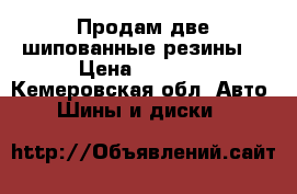 Продам две шипованные резины. › Цена ­ 4 000 - Кемеровская обл. Авто » Шины и диски   